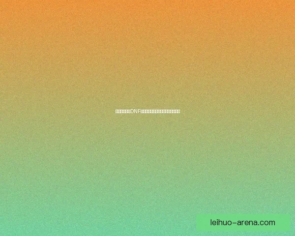 如何快速找到DNF紫玛瑙相关信息及获取途径攻略分享