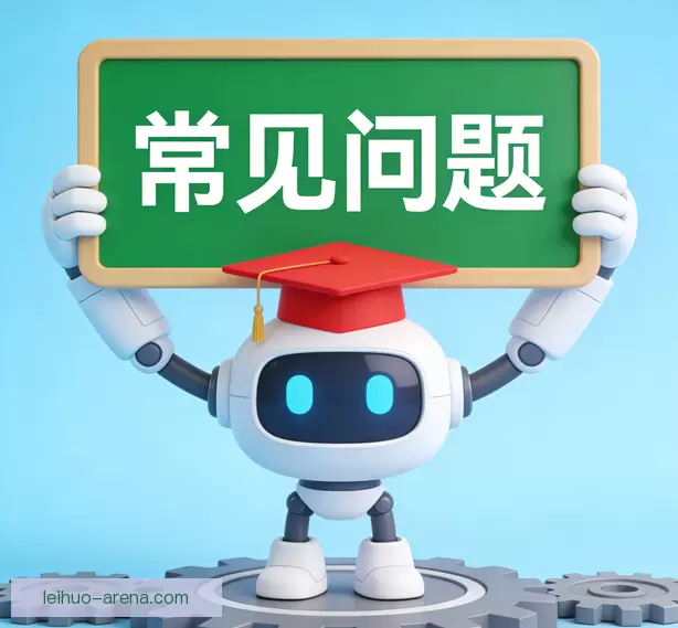 常见问题